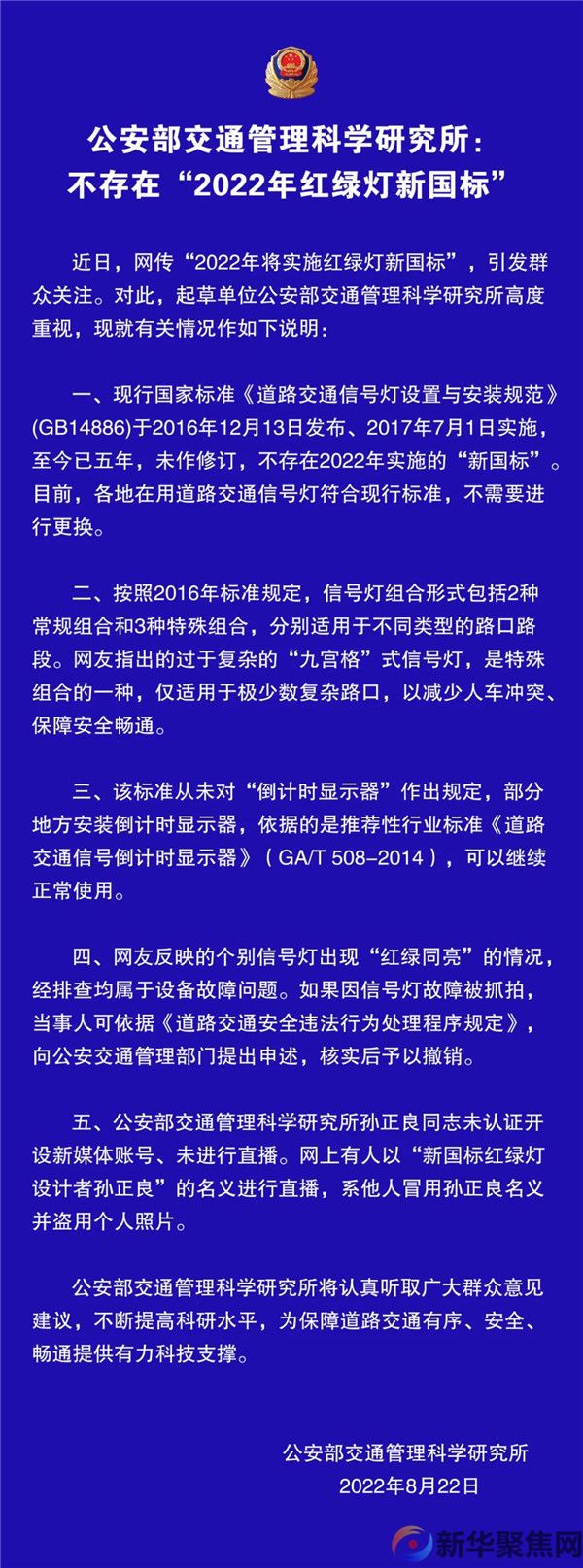 公安部：不存在“2022年红绿灯新国标”(图1)