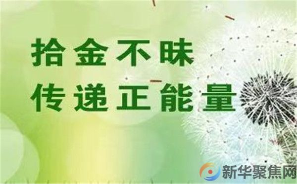 拾金不昧大学生，时代担当好青年(3)