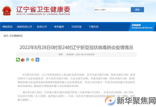 8月28日0—24时，辽宁新增3例本土确诊病例，25例本土无症状感染者(图2)