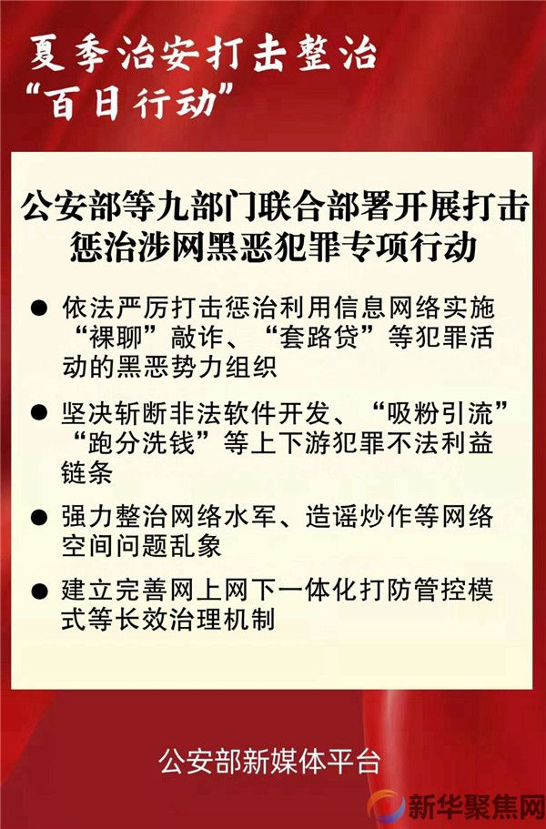 公安部等九部门联合部署开展打击惩治涉网黑恶犯罪专项行动(图1)