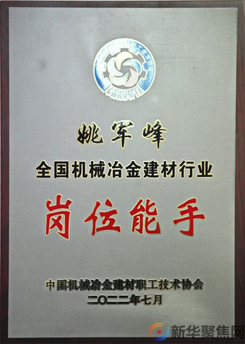 喜讯！新兴铸管李新会、姚军峰荣获全国机械冶金建材行业岗位能手(图2)