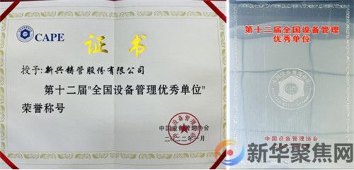 喜讯！新兴铸管荣获第十二届“全国设备管理优秀单位”荣誉称号(图1)