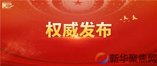 中央组织部负责人就党的二十大代表选举工作情况答新华社记者问(1) 中央组织部负责人就党的二十大代表选举工作情况答新华社记者问(1)