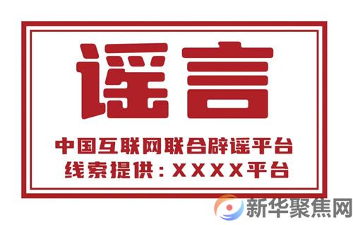 中央网信办深入开展网络辟谣标签工作(1) 中央网信办深入开展网络辟谣标签工作(1)