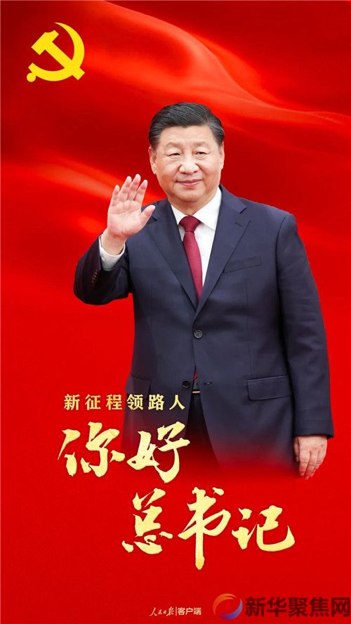 你好，总书记！(1)