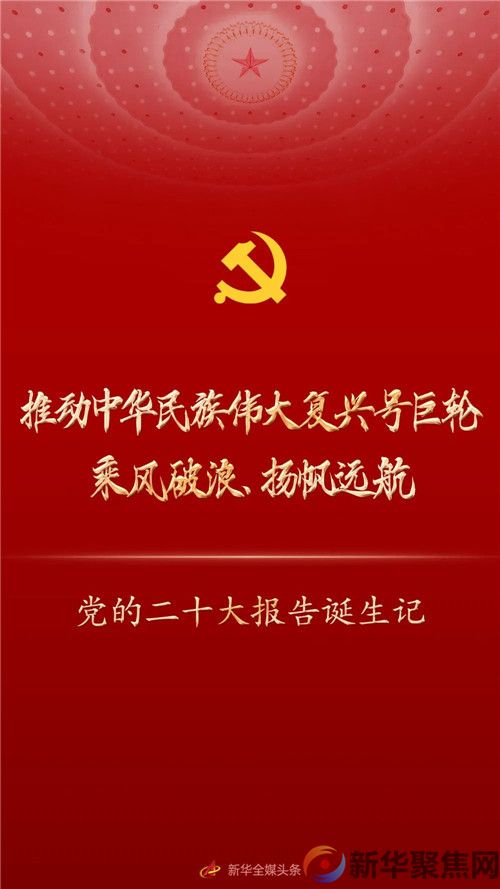 党的二十大报告诞生记(1)