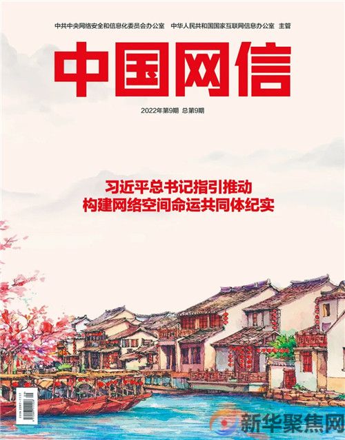 《中国网信》杂志发表《习近平总书记指引推动构建网络空间命运共同体纪实》(图1) 《中国网信》杂志发表《习近平总书记指引推动构建网络空间命运共同体纪实》(图1)