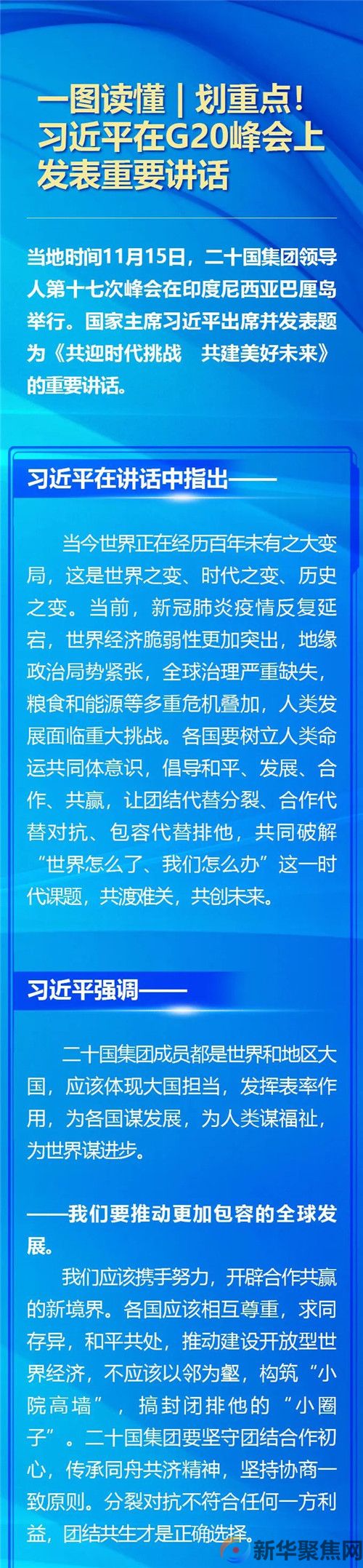 一图读懂 | 划重点！习近平在G20峰会上发表重要讲话