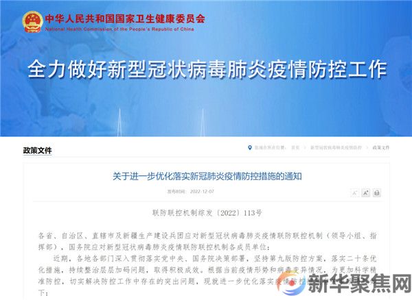 国务院联防联控机制：关于进一步优化落实新冠肺炎疫情防控措施的通知