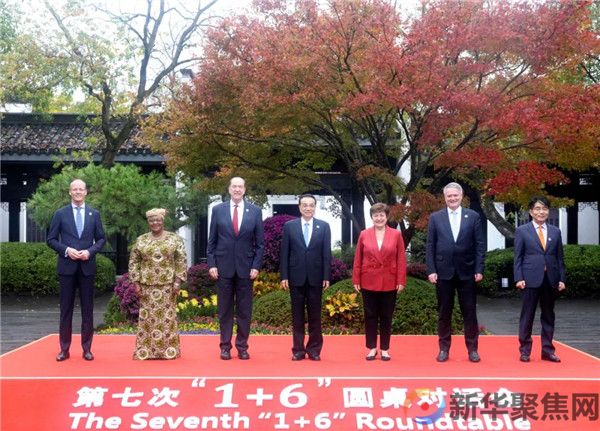 李克强同主要国际经济机构负责人举行“1+6”圆桌对话会：构建开放型世界经济，推动世界经济复苏和增长(图1)