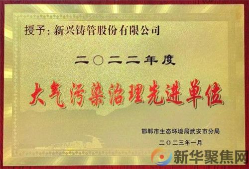 创新一碳管控 荣获防治先进  ---新兴铸管荣获2022年度“大气污染防治先进单位”(图1)