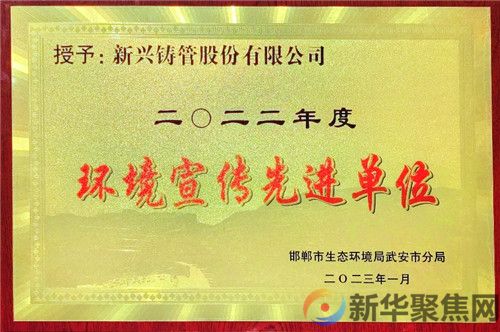 宣传绿色发展 提升品牌价值  ---新兴铸管荣获2022年度“环境宣传先进单位”(图1)