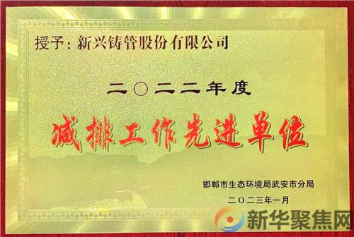 落实自主减排 彰显央企担当  ---新兴铸管荣获2022年度“减排工作先进单位”