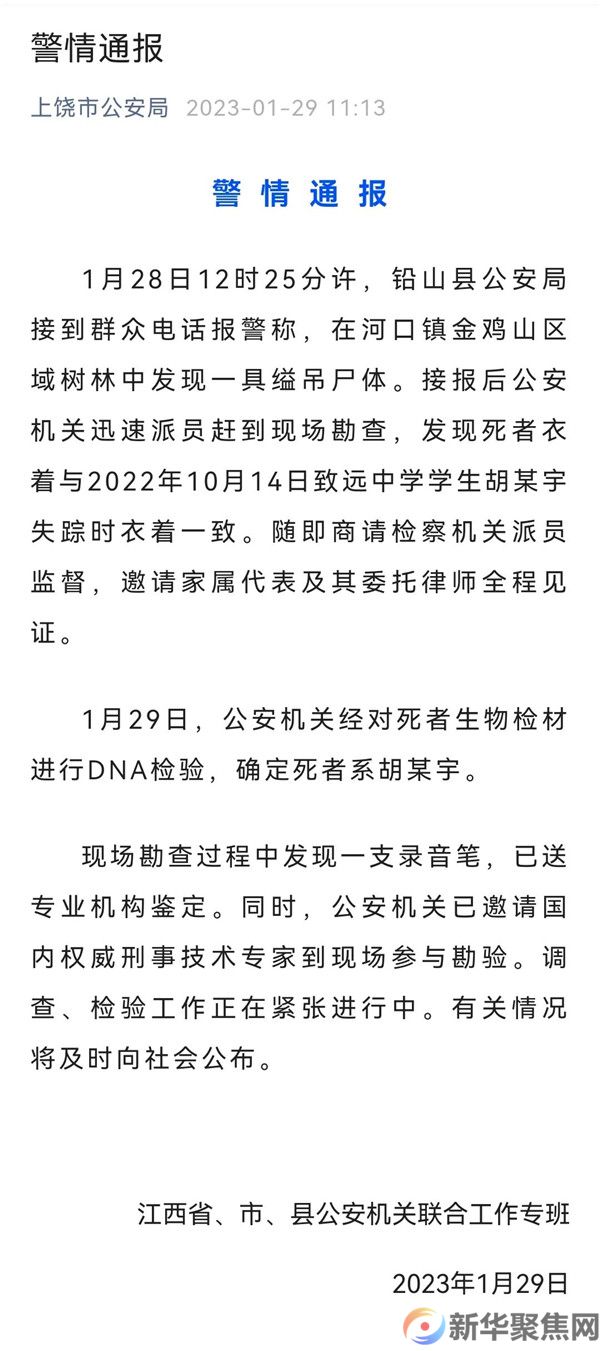 最新！警方通报胡鑫宇案