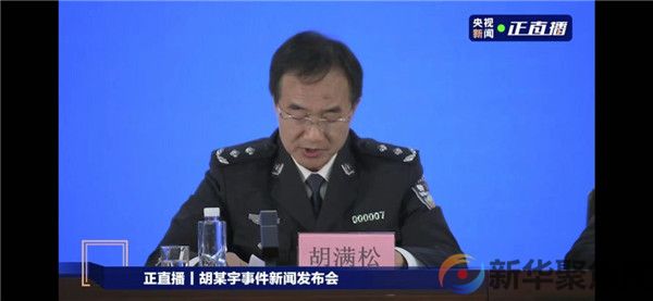 胡某宇事件最新通报！