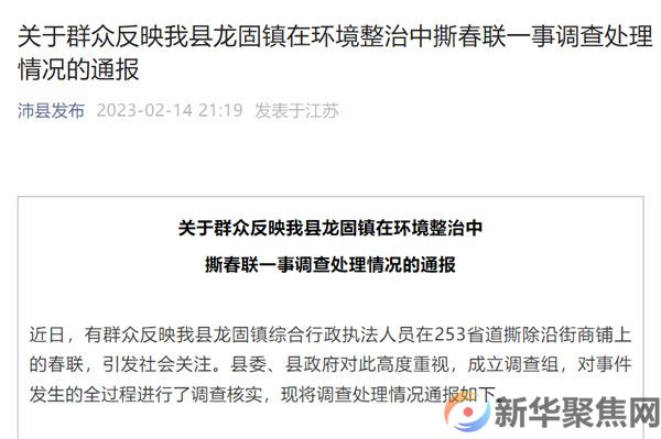 城管沿街撕春联事件，官方通报！
