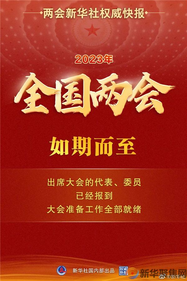 出席全国两会的代表委员已经报到！