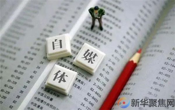 “自媒体”不是舆论“飞地”丨焦点网谈(2) “自媒体”不是舆论“飞地”丨焦点网谈(2)