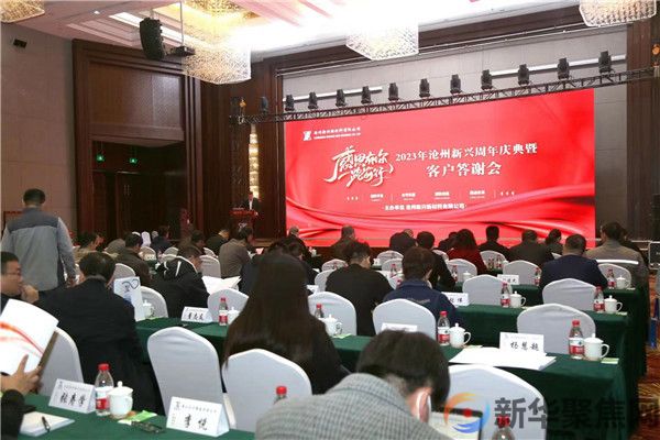 感恩有你 一路前行  ——沧州新兴周年庆典暨客户答谢会成功举办(图1)