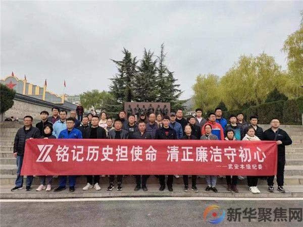 铭记历史担使命 清正廉洁守初心(1)