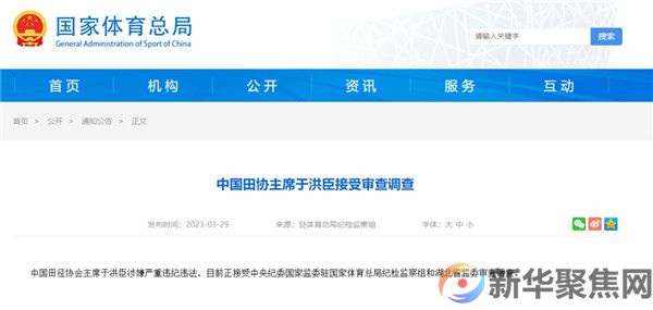 中国田协主席于洪臣接受审查调查(1)