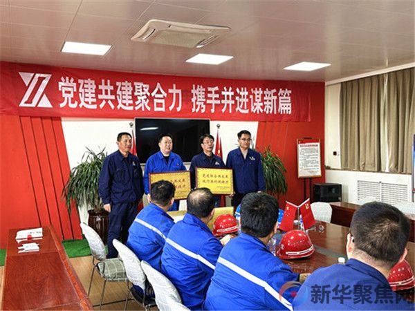 新兴铸管武安本级：“党建共建”构筑党业融合“红色联盟”(图1)