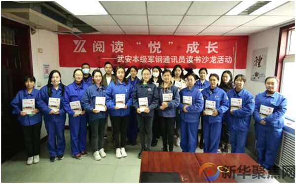 崇学尚用,知行致远 ——新兴铸管武安本级开展军钢通讯员阅读“悦”成长读书沙龙活动(1) 崇学尚用,知行致远 ——新兴铸管武安本级开展军钢通讯员阅读“悦”成长读书沙龙活动(1)