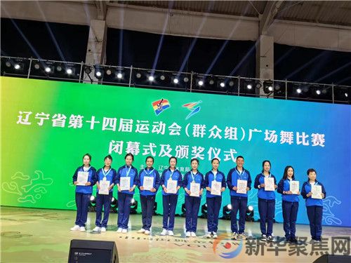 省第十四运会（群众组）广场舞比赛收官 普兰店区文化和旅游局选派广场舞队获第一名(图1)