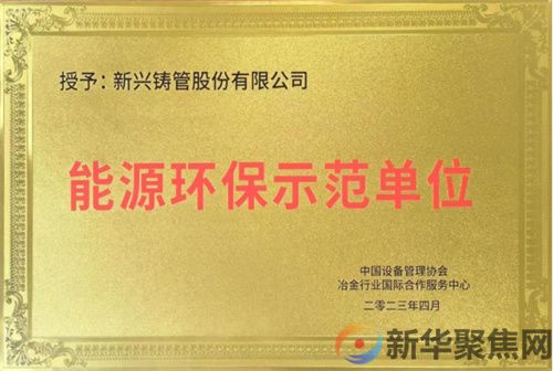 新兴铸管武安本级获得“能源环保示范单位”荣誉称号(图1)