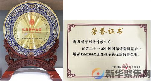 新兴铸管智慧管件荣获第二十一届中国国际铸造博览会“优质铸件金奖”(图1)