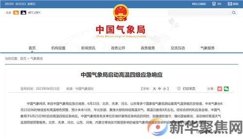 中国气象局启动高温四级应急响应