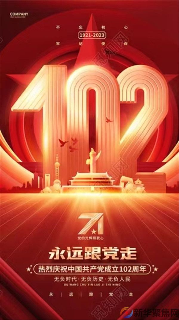 热烈庆祝中国共产党成立102周年
