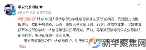 人大学生信息泄露事件，警方通报(图1)