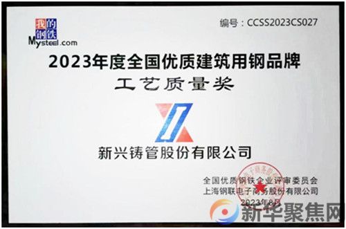 新兴铸管获得2023年度“全国优质建筑用钢品牌工艺质量奖”