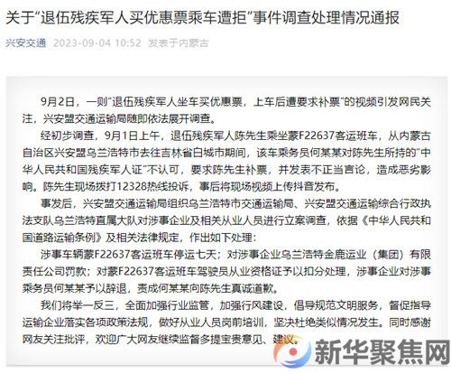 退伍残疾军人买优惠票乘车遭拒？官方通报
