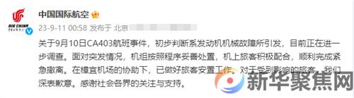 国航通报CA403航班事件原因