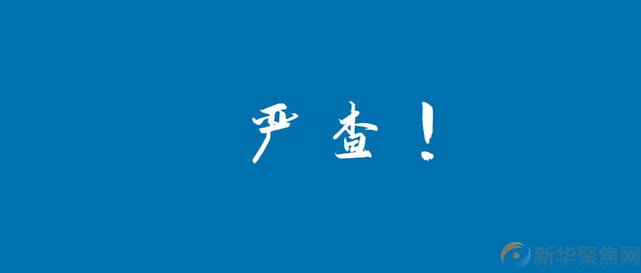 即日起至10月30日，辽宁专项整治！