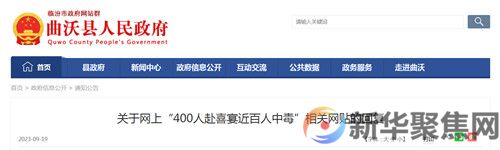 “400人赴喜宴近百人中毒”？官方回应
