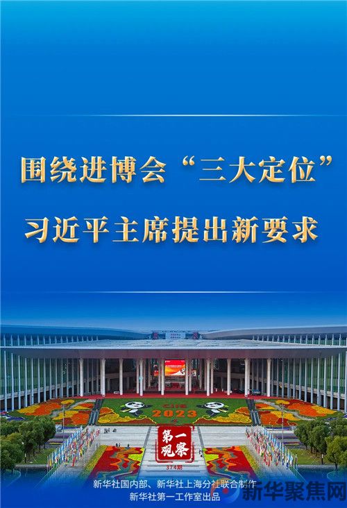 围绕进博会“三大定位”，习近平主席提出新要求