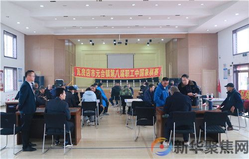 “横马跳卒、车攻炮轰”,瓦房店市元台镇第八届职工象棋大赛开幕(8) “横马跳卒、车攻炮轰”,瓦房店市元台镇第八届职工象棋大赛开幕(8)