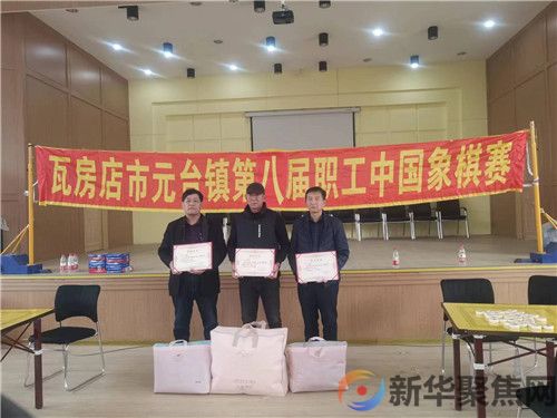 “横马跳卒、车攻炮轰”,瓦房店市元台镇第八届职工象棋大赛开幕(14) “横马跳卒、车攻炮轰”,瓦房店市元台镇第八届职工象棋大赛开幕(14)