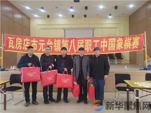 “横马跳卒、车攻炮轰”,瓦房店市元台镇第八届职工象棋大赛开幕(16) “横马跳卒、车攻炮轰”,瓦房店市元台镇第八届职工象棋大赛开幕(16)