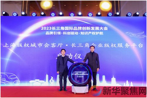 2023长三角国际品牌创新发展大会在上海举办(图13)
