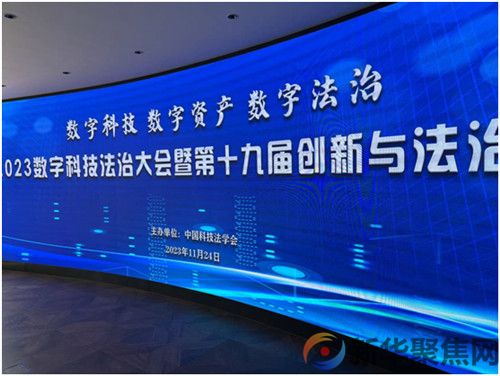2023年数字科技法治大会暨中国科学技术法学会第十九届“创新与法治论坛”成功举办(1) 2023年数字科技法治大会暨中国科学技术法学会第十九届“创新与法治论坛”成功举办(1)