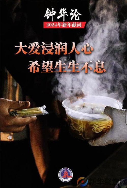 新华社2024年新年献词(图6)