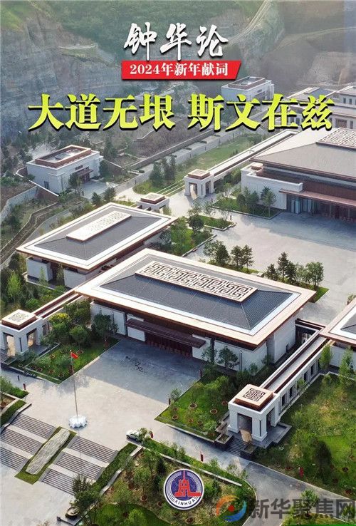 新华社2024年新年献词(图8)