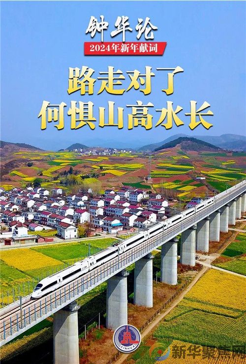 新华社2024年新年献词(图11)