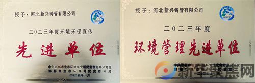 河北新兴荣获邯郸市2023年度环境管理先进单位和环境环保宣传先进单位称号(图1)