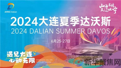 2024大连夏季达沃斯论坛举办“大连之夜”文化晚宴