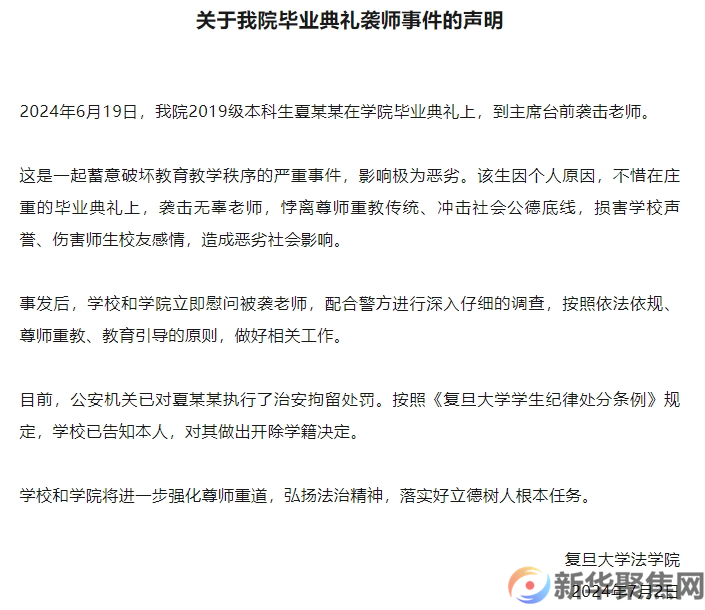 涉事学生被开除学籍！复旦大学法学院通报毕业典礼袭师事件